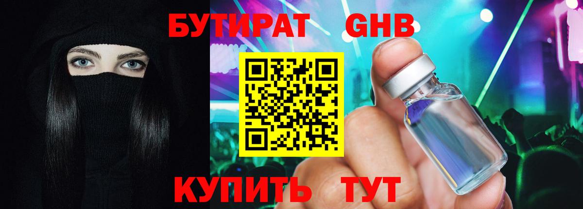 Бутират 1.4BDO  Вход с VPN  Артёмовский 